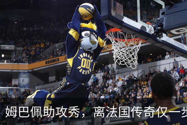 姆巴佩助攻秀，离法国传奇仅一步之遥！