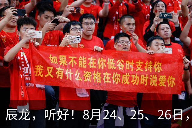 辰龙，听好！8月24、25、26日，尤其是24日，你的跟头要翻上天了