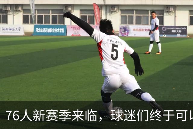 76人新赛季来临，球迷们终于可以露出笑容了！